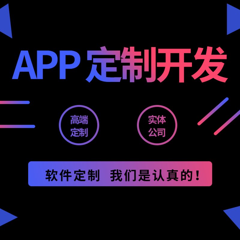 福州APP开发